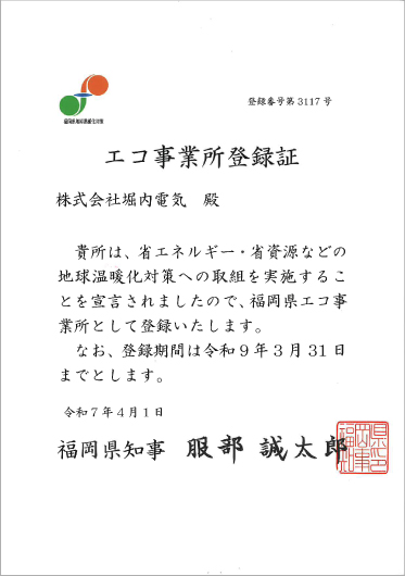 エコ事業所登録