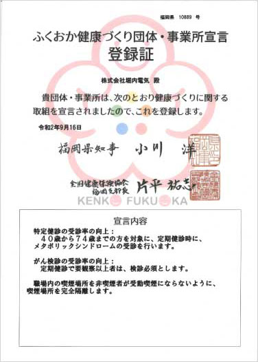 ふくおか健康づくり団体・事業所宣言企業