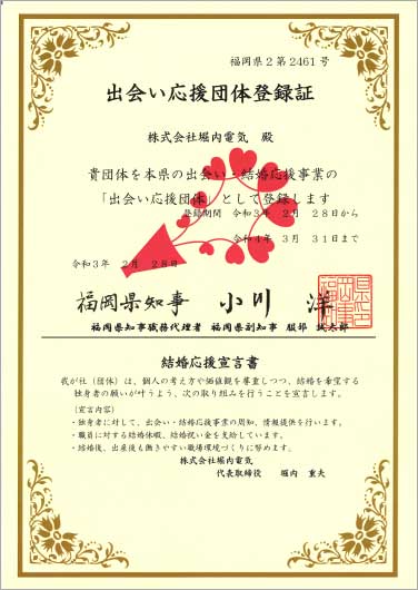 出会い応援団体・結婚応援宣言企業