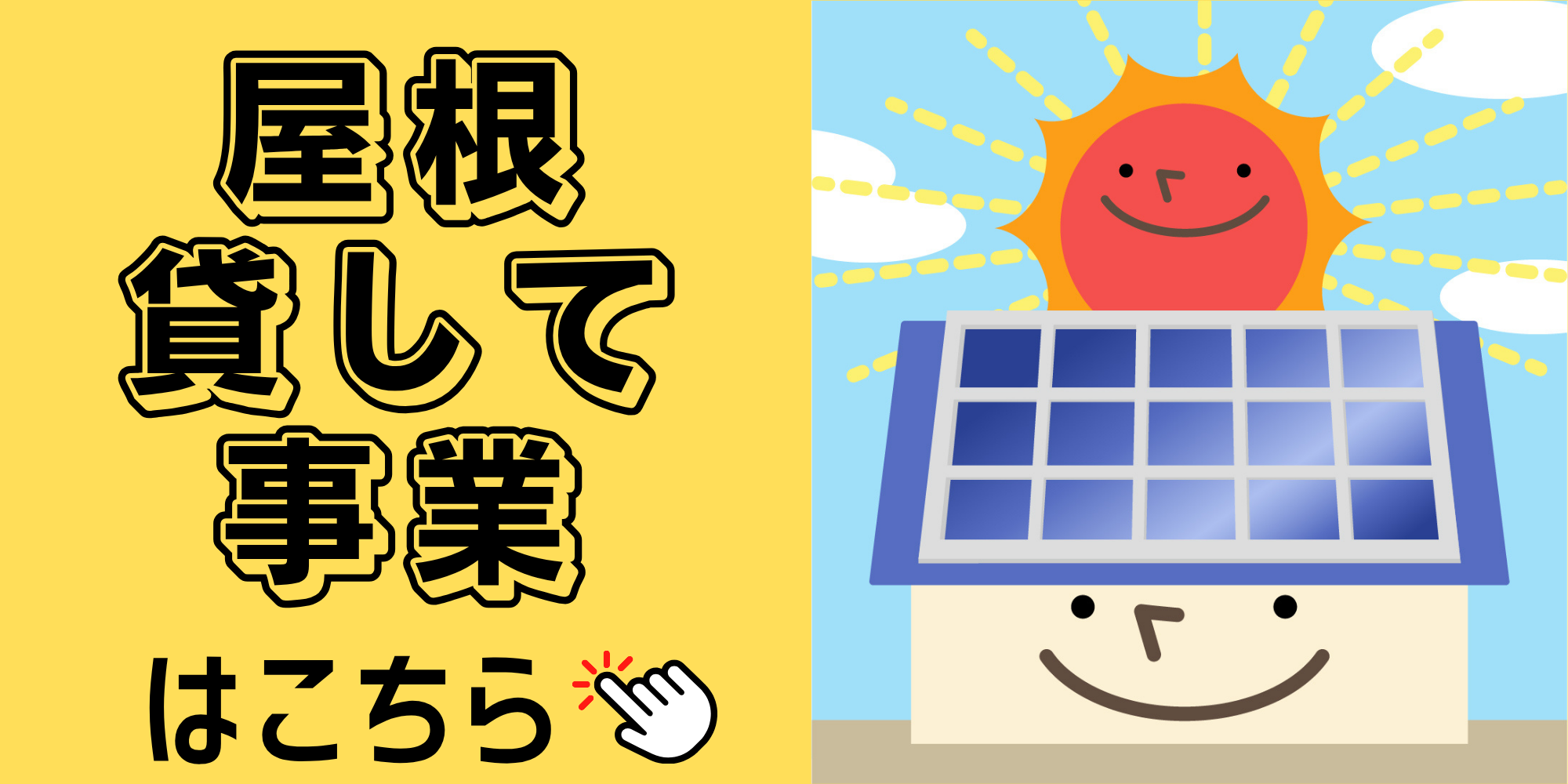 屋根貸して事業_バナー