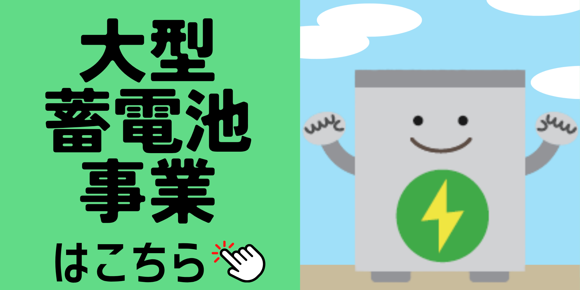 大型蓄電池_バナー